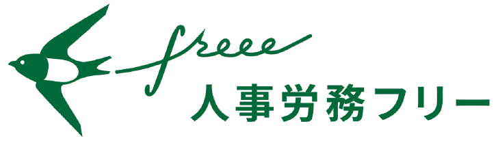 人事労務フリー