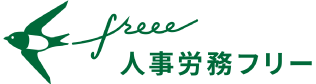 人事労務freee